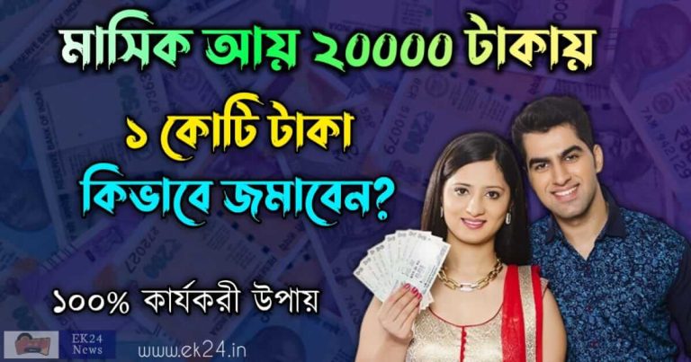 বড়লোক হওয়ার উপায় (How to Become Rich)