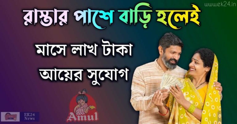 আমুল দুধের ডিলারশিপ বা Amul Franchise, আমূল ফ্রাঞ্চাইজি