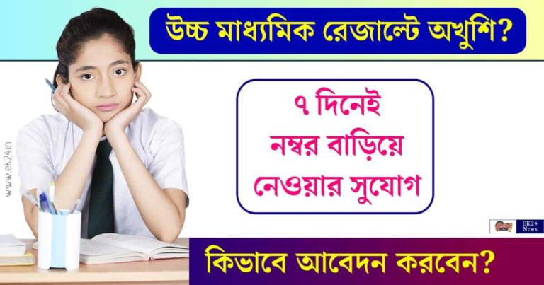 HS result Scrutiny PPR and PPS online process (উচ্চ মাধ্যমিক রেজাল্ট স্ক্রুটিনি রিভিউ)