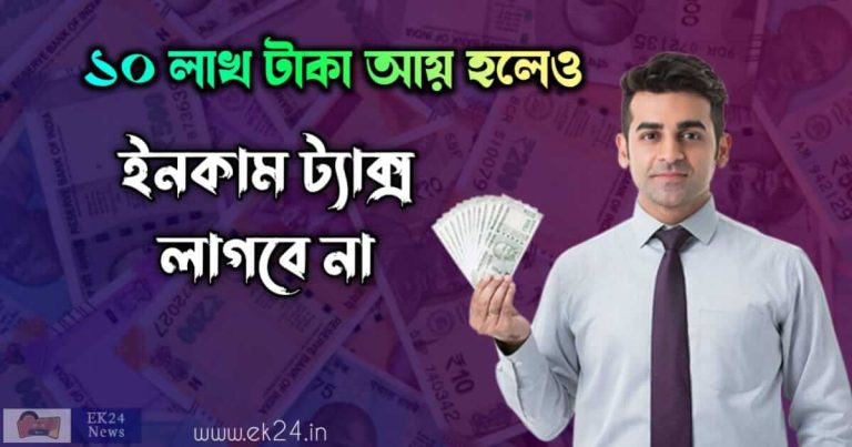 Income Tax- আয়কর বাঁচাবেন কিভাবে?