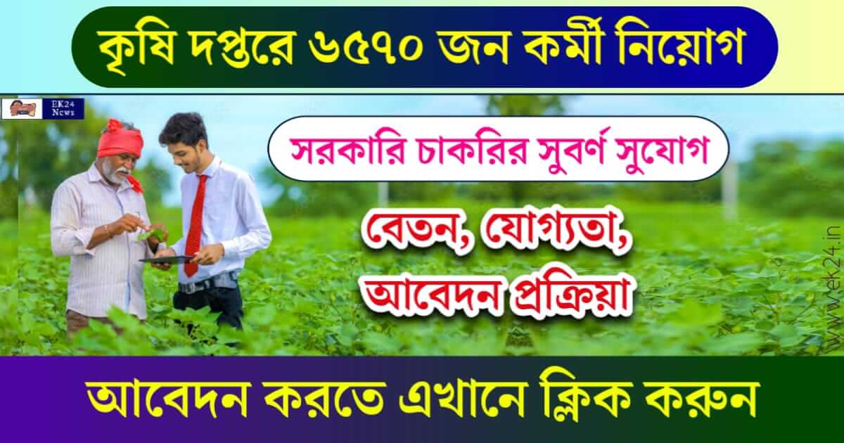 কৃষি দপ্তরে কর্মী নিয়োগ (Agriculture Recruitment 2024)