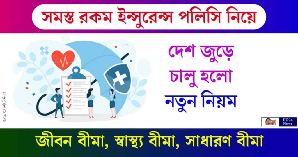 বীমা বা Insurance Policy