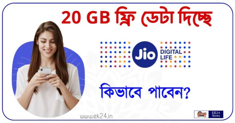 Jio IPL Offer online mobile recharge (জিও রিচার্জ অফার)