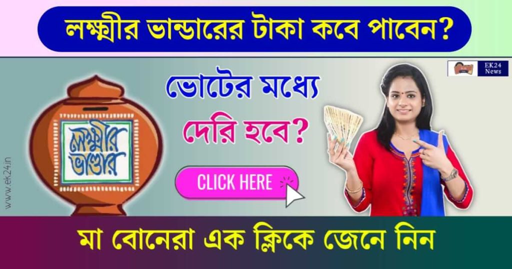 লক্ষ্মীর ভান্ডারের টাকা কবে ঢুকবে (Lakshmir Bhandar Payment Status)