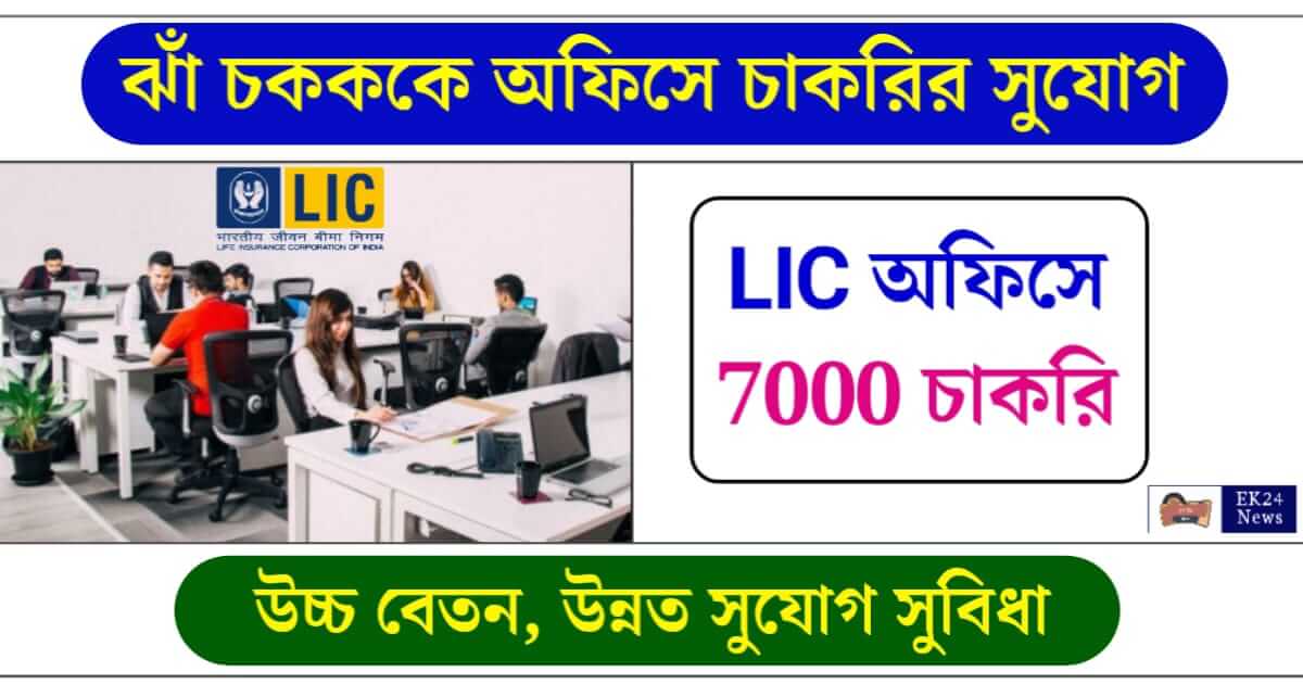 LIC Assistant Recruitment 2024 (LIC তে চাকরি)