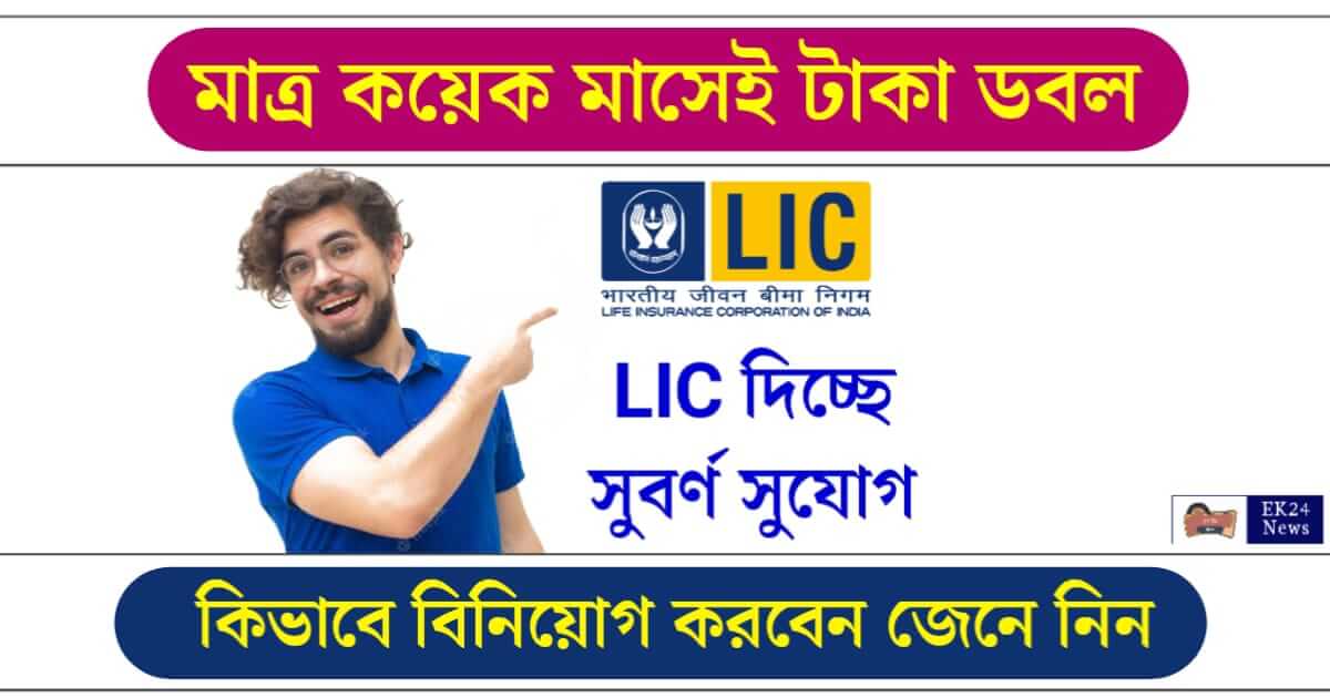 LIC Nivesh Plus (এলাইসি বিনিয়োগ প্লাস পলিসি)