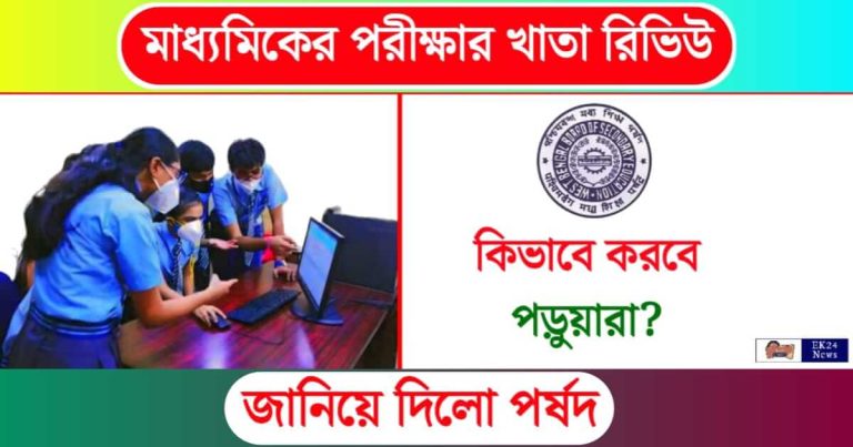 Madhyamik Result Scrutiny (মাধ্যমিকের রেজাল্ট রিভিউ)