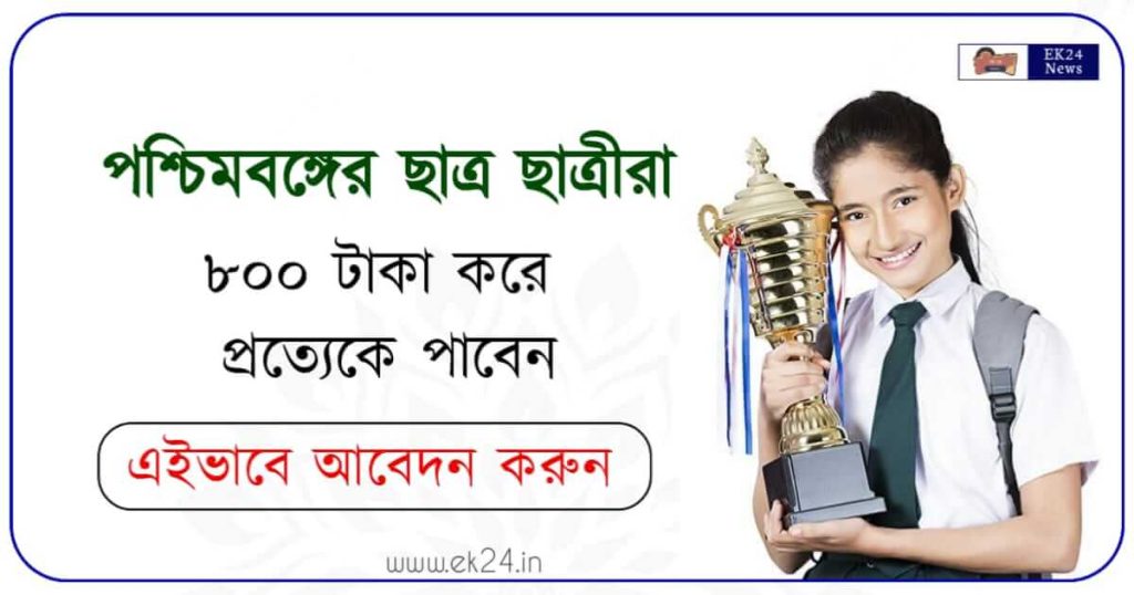 মেধাশ্রী স্কলারশিপ (Medhashree Scholarship)