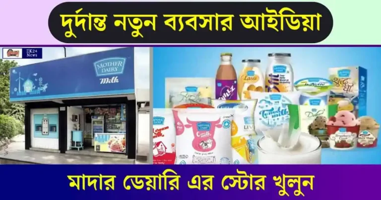 Mother Dairy Franchise - নতুন ব্যবসার আইডিয়া। মাদার ডেয়ারি ফ্রাঞ্চাইজি