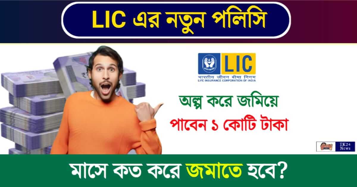 LIC (এলআইসি)