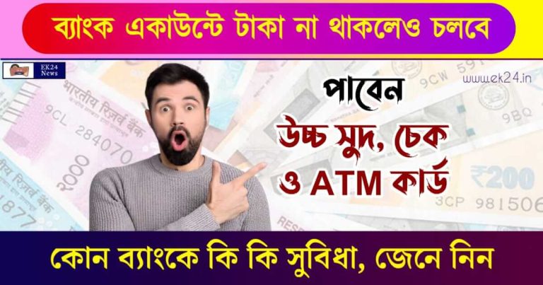 জিরো ব্যালেন্স সেভিংস একাউন্ট - Zero Balance Savings Account