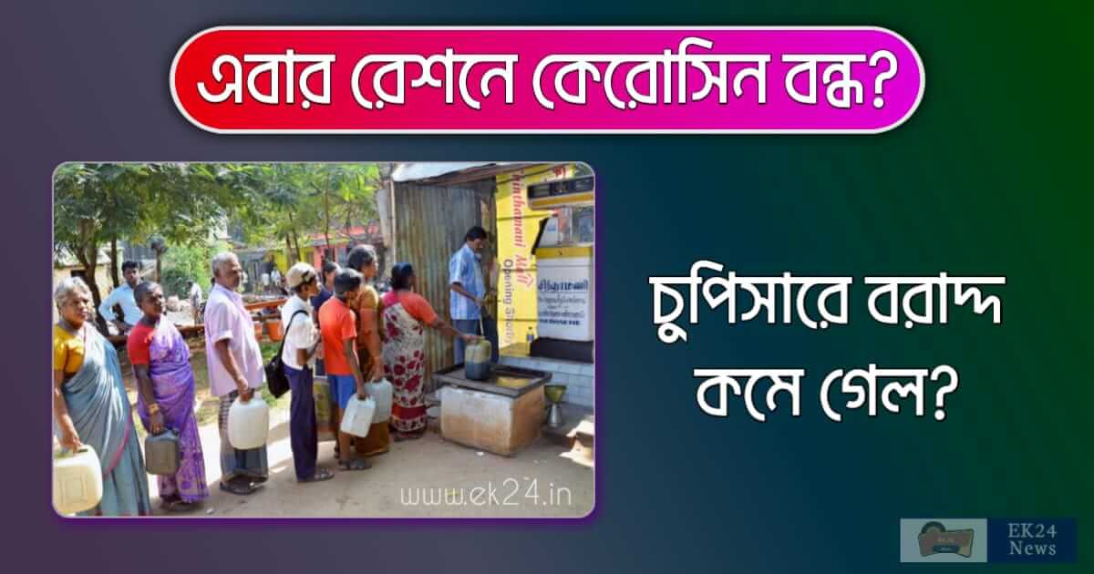 রেশনে কম কেরোসিন তেল (PDS Kerosene in Ration Card)