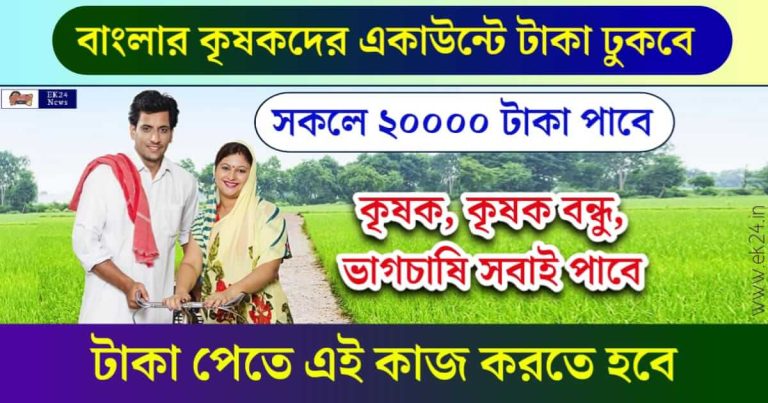 বাংলার কৃষকবন্ধু যারা ইতিমধ্যেই PM Kisan KYC