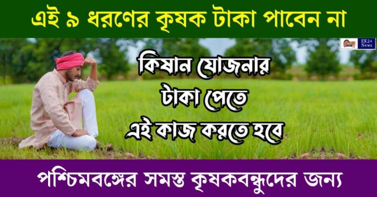 কৃষকবন্ধু (Krishak Bandhu) পিএম কিষান (PM Kisan Samman Nidhi Yojana)