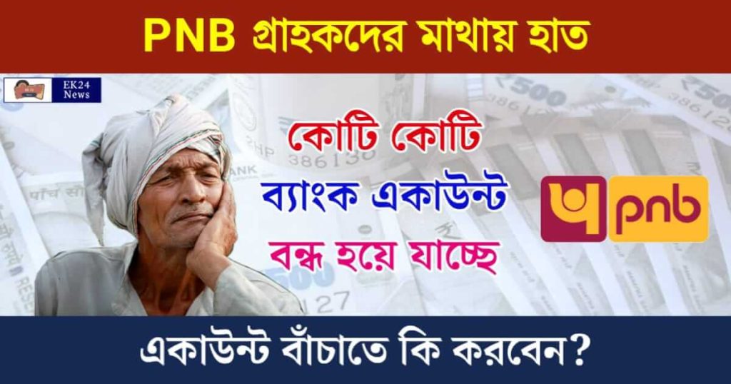 PNB Savings Account বা পাঞ্জাব ন্যাশনাল ব্যাংকে সেভিংস একাউন্ট