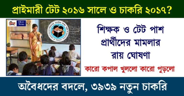 Primary TET 2017 (প্রাইমারী টেট)