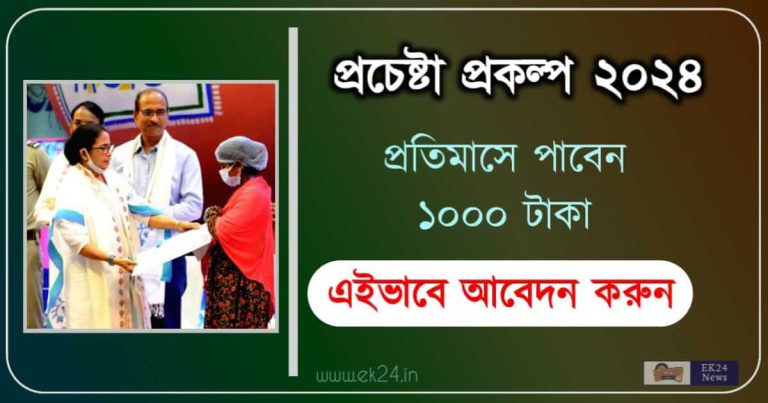 Prochesta Prokolpo, Prachesta Scheme বা প্রচেষ্টা প্রকল্প