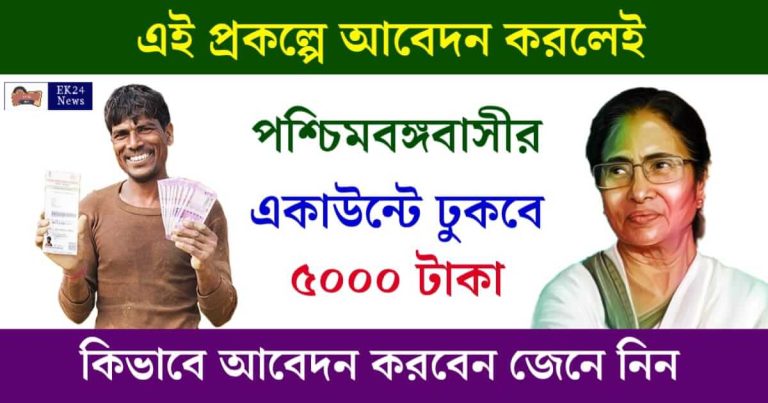 Samudra Sathi Scheme (সমুদ্রসাথী প্রকল্প)