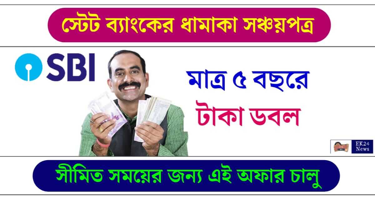 SBI WeCare Fixed Deposit Scheme (ফিক্সড ডিপোজিট স্কীম)