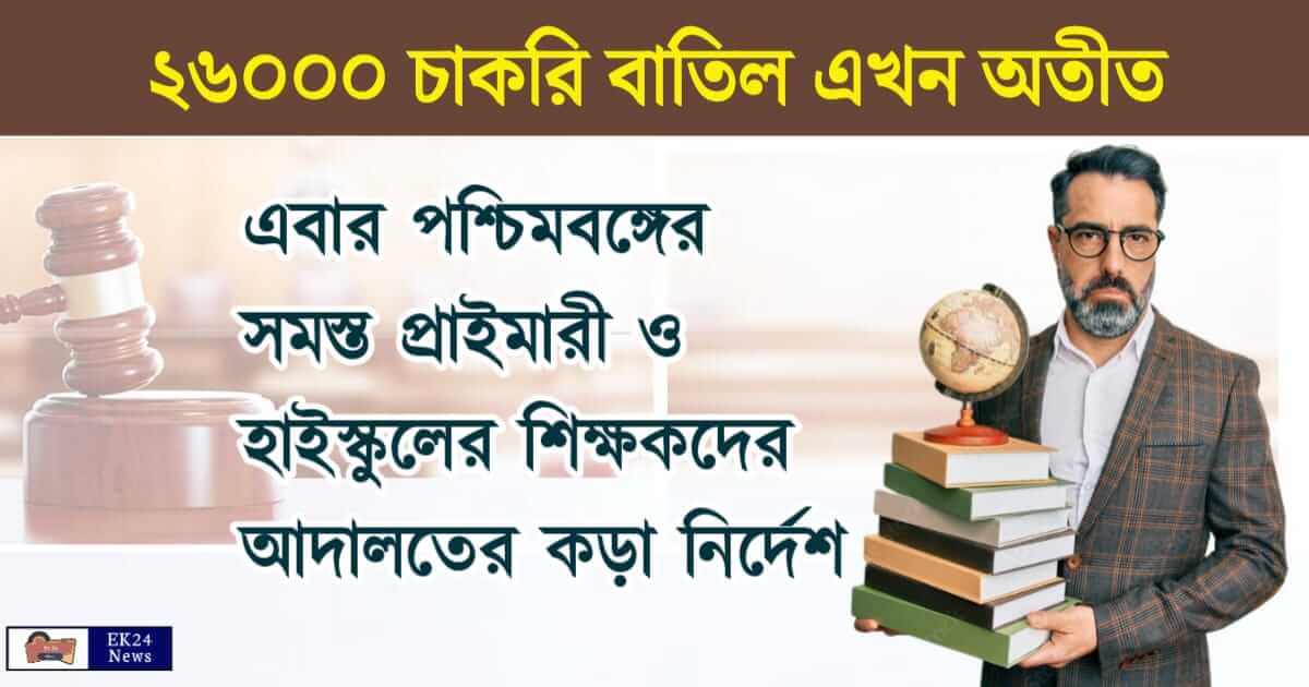 School Teacher - পশ্চিমবঙ্গের স্কুল শিক্ষক