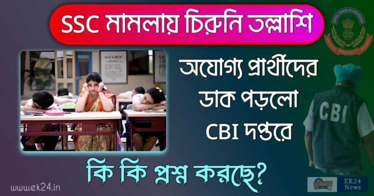 SSC মামলা, WBSSC Scam