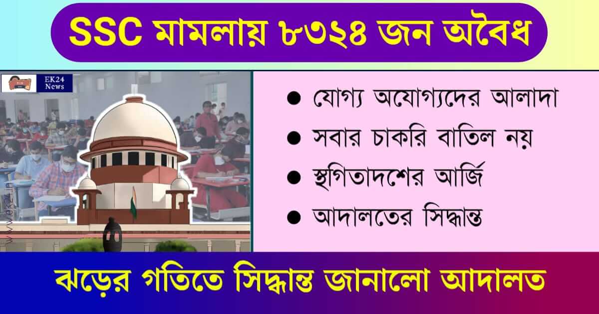 SSC Case Update (WBSSC Scam Court Case)