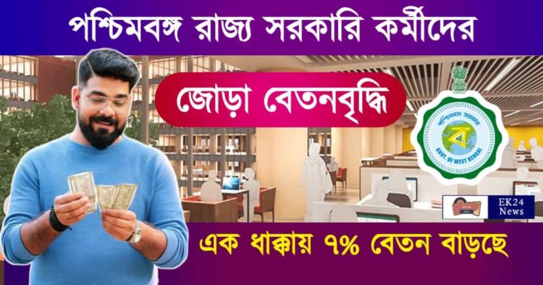 সরকারি কর্মীদের বেতন বৃদ্ধি (Government Employee Benefits)