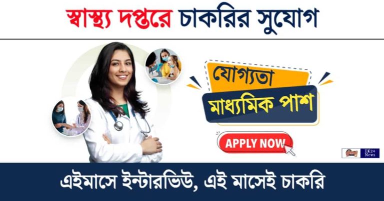 Health Recruitment (স্বাস্থ্য দপ্তরে চাকরি)