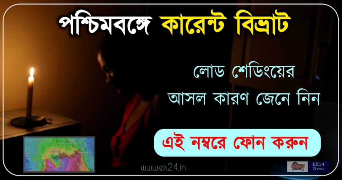 Load Shedding (বিদ্যুৎ বিভ্রাট)