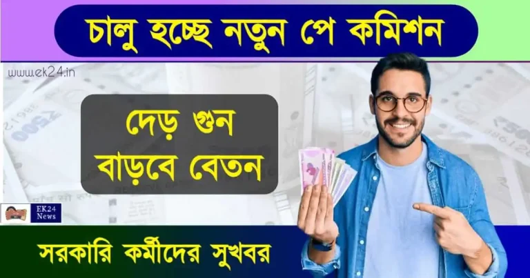 অষ্টম বেতন কমিশন (8th Pay commission)