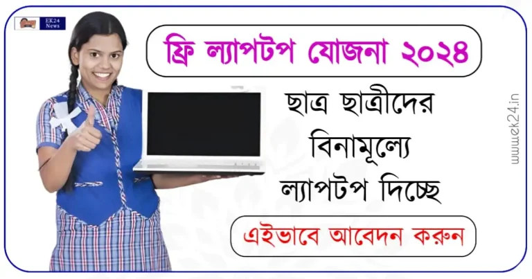 Free Laptop Yojana (फ्री लैपटॉप योजना) বা বিনামূল্যে ল্যাপটপ প্রকল্প