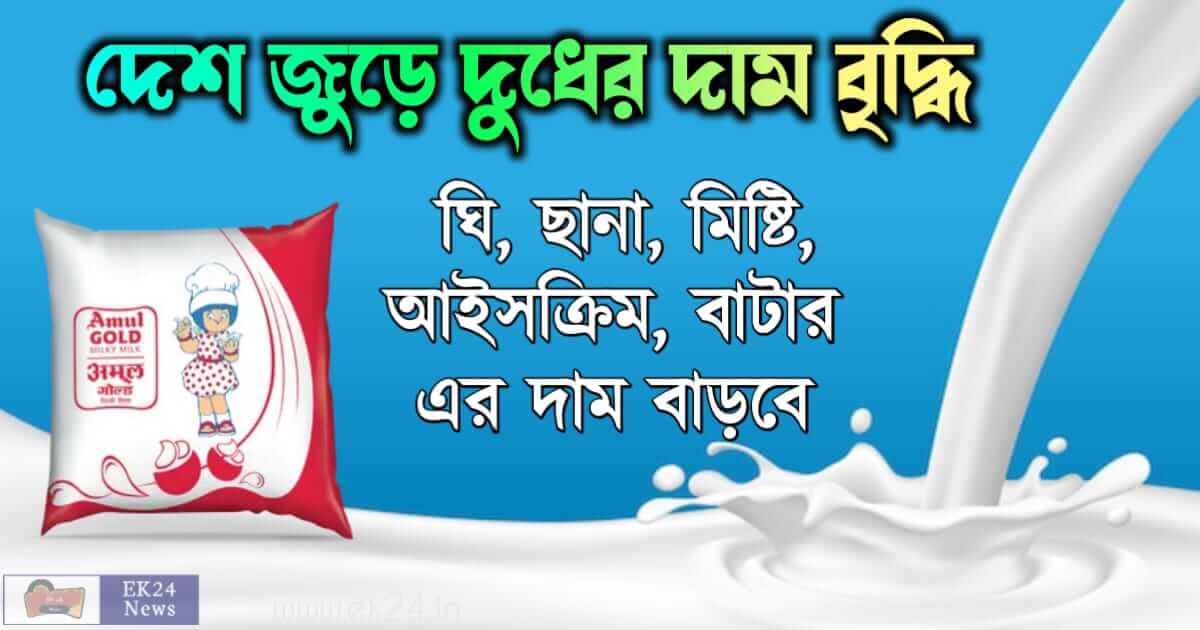 দুধের দাম বৃদ্ধি (milk price hike)