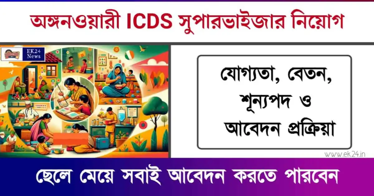 WBPSC অঙ্গনওয়াড়ি ICDS Supervisor