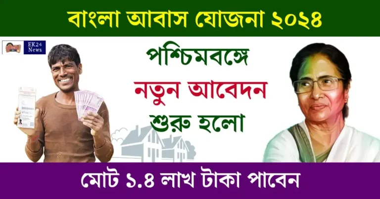 বাংলা আবাস যোজনা (Bangla Awas Yojana), প্রধানমন্ত্রী আবাস যোজনা (PM Awas Yojana)