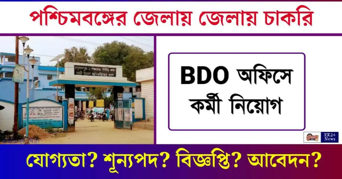 BDO Office Recruitment: বিডিও অফিসে কর্মী নিয়োগ