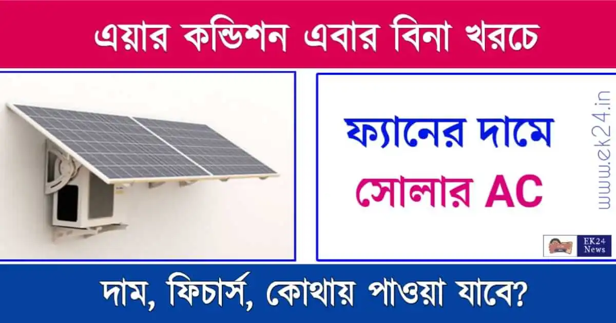 Solar Air Conditioner বা সোলার এয়ার কন্ডিশনার