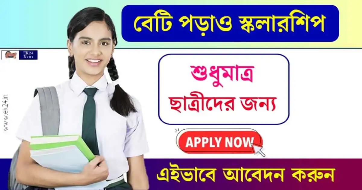 বেটি পড়াও স্কলারশিপ (Beti Padhao Scholarship Program)