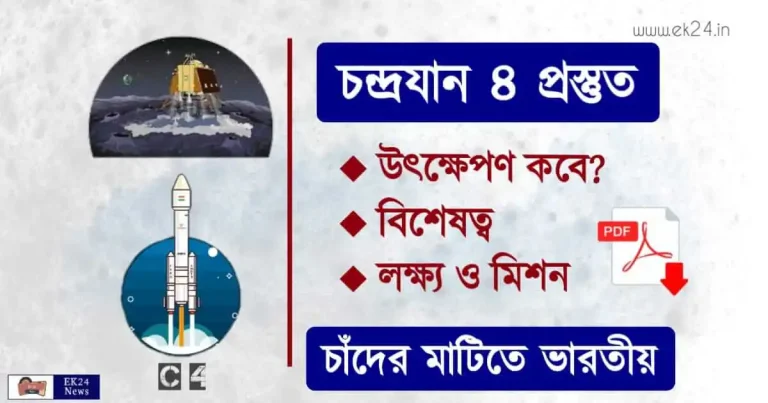 Chandrayaan 4 - চন্দ্রযান ৪