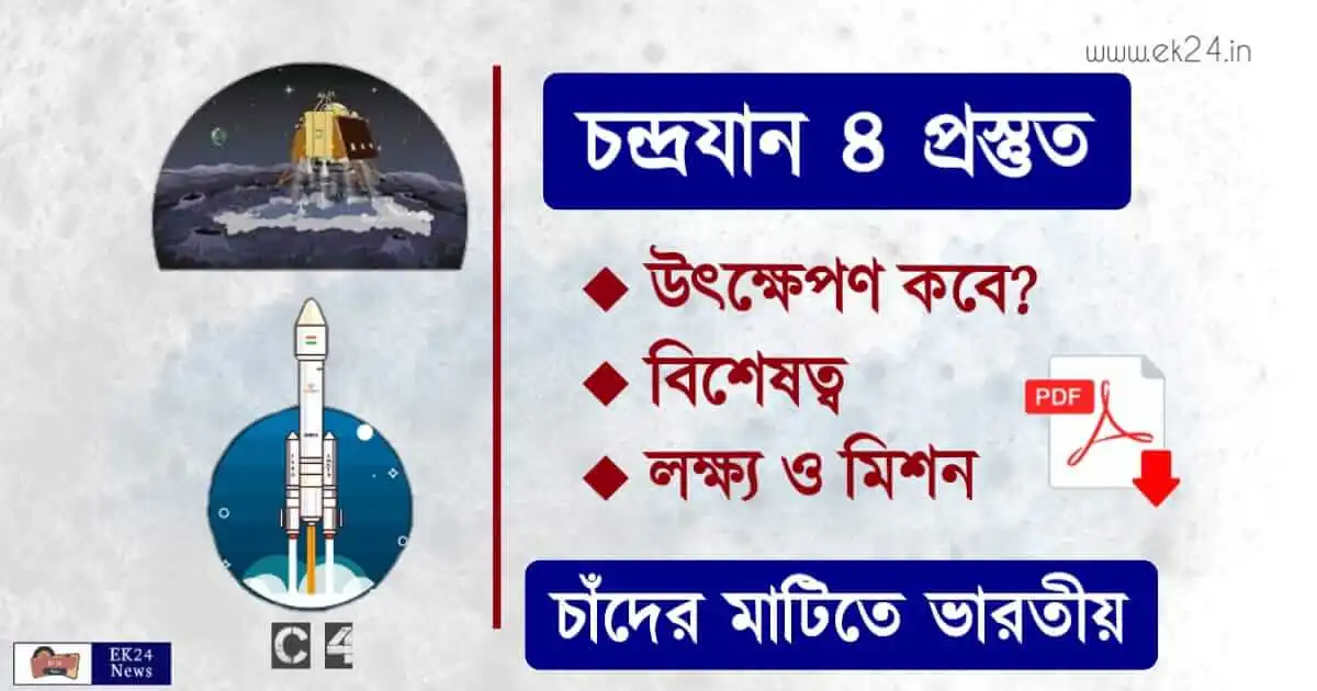 Chandrayaan 4 - চন্দ্রযান ৪