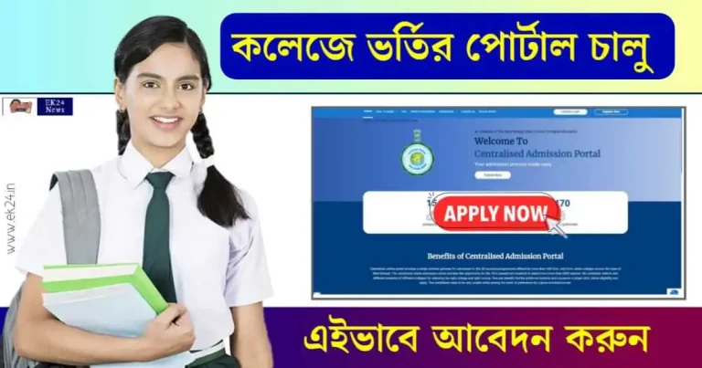 WB College Admission 2024 - কলেজে ভর্তি