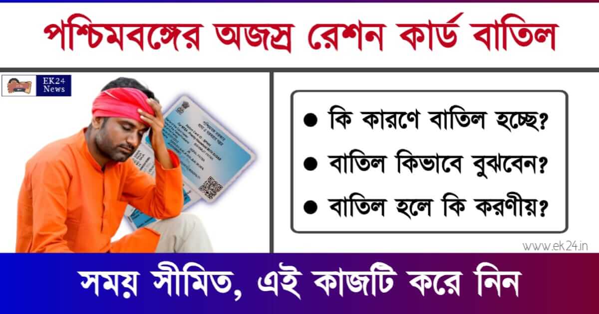 রেশন কার্ড বাতিল - Ration Card e KYC Process