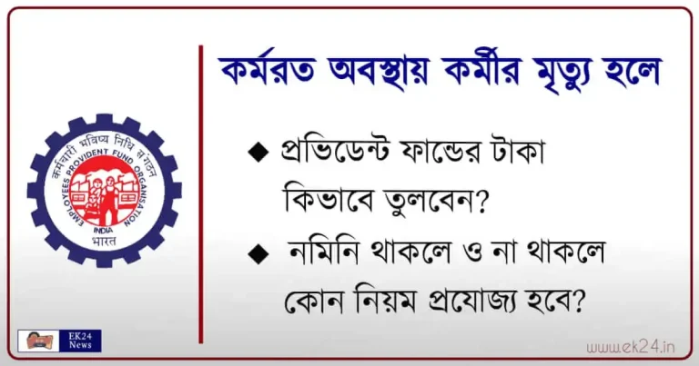 PF EPFO (প্রভিডেন্ট ফান্ড)