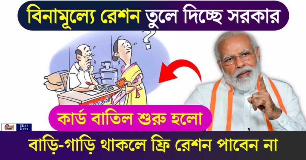 রেশন কার্ড, Ration Card, রেশন ব্যবস্থা, Rationing System, বিনামূল্যে রেশন, Free Ration