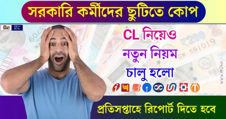 সরকারি কর্মীদের ছুটি (Leave Rules)