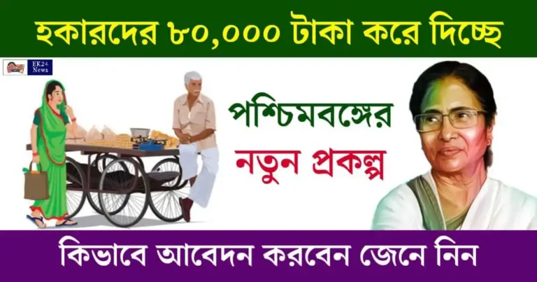 হকার উচ্ছেদ (Hwaker Eviction) Hawkers Scheme