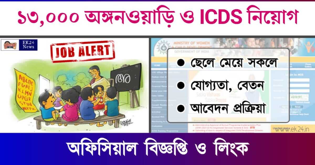 Anganwadi ICDS Supervisor Recruitment (অঙ্গনওয়াড়ি কর্মী নিয়োগ)