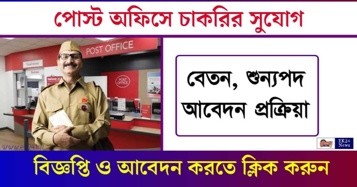 পোস্ট অফিসে চাকরি, Post Office Recruitment 2024, ডাক বিভাগে কর্মী নিয়োগ