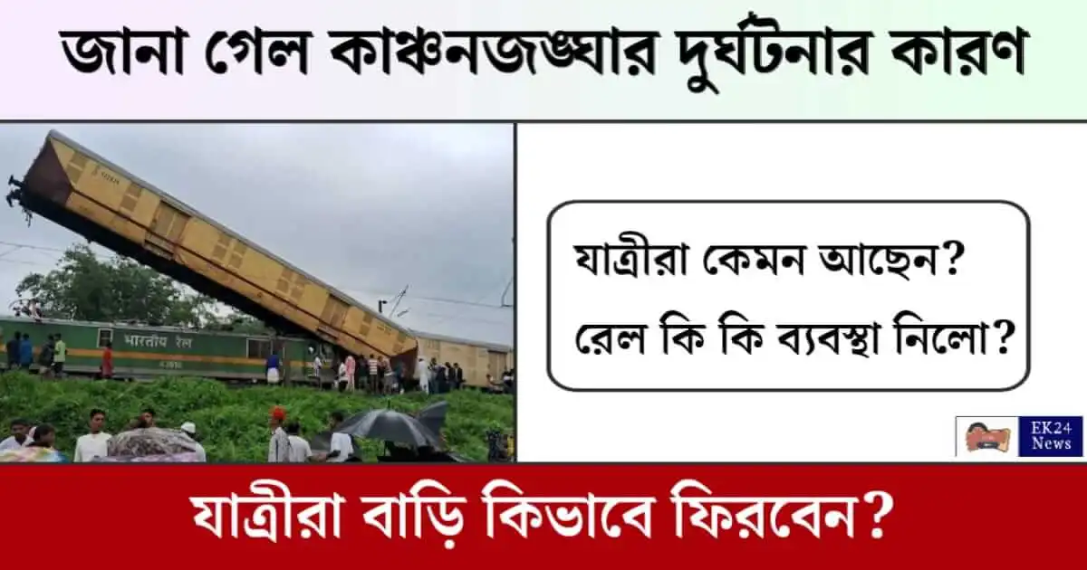 কাঞ্চনজঙ্ঘা এক্সপ্রেস (Kanchanjunga Express Accident)