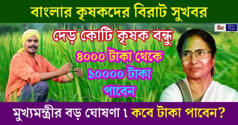 কৃষক বন্ধু প্রকল্প (Krishak Bandhu)