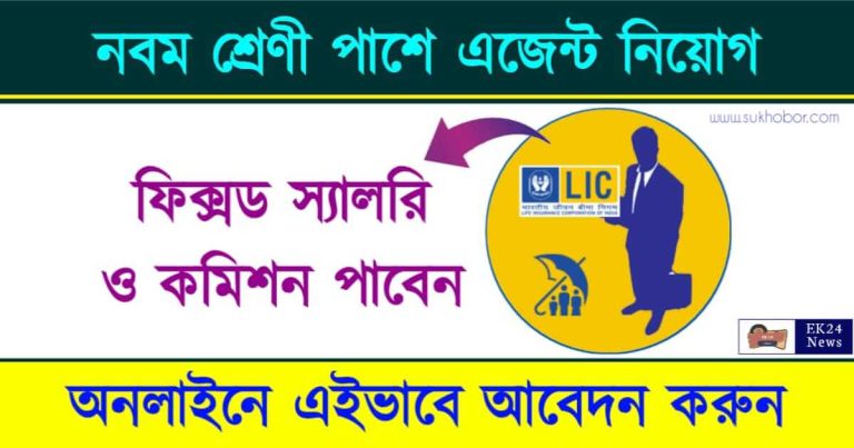 LIC Agent Recruitment বা LIC Career Agent